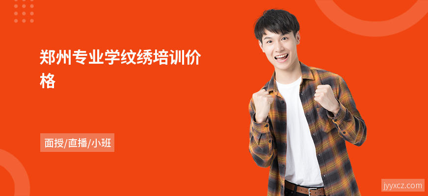郑州专业学纹绣培训价格