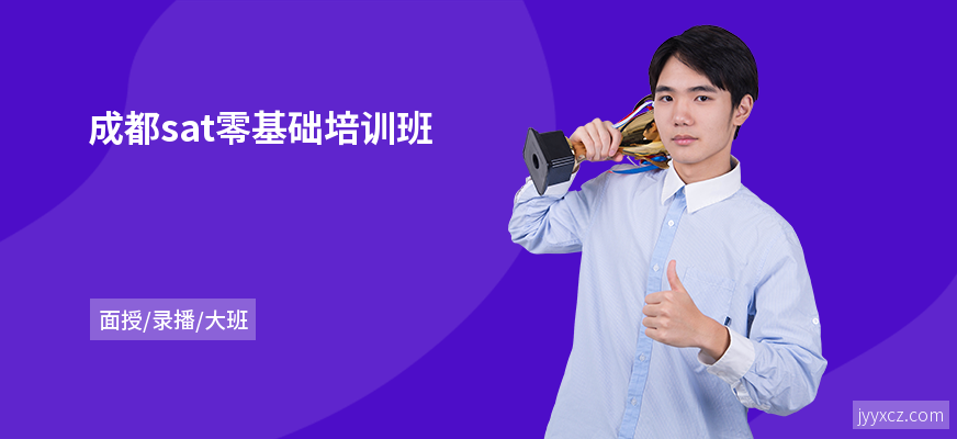 成都sat零基础培训班