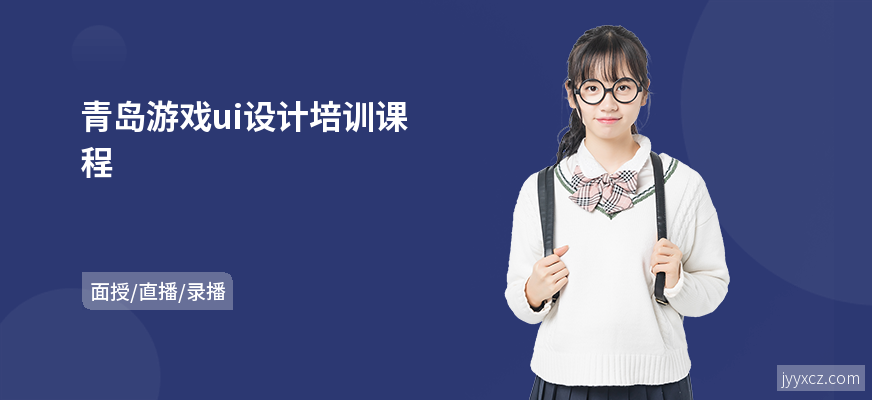 青岛游戏ui设计培训课程
