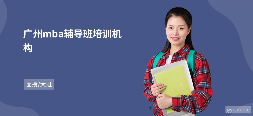 广州mba辅导班培训机构