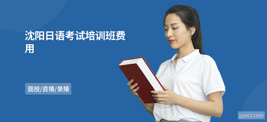 沈阳日语考试培训班费用