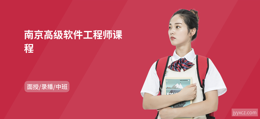 南京高级软件工程师课程