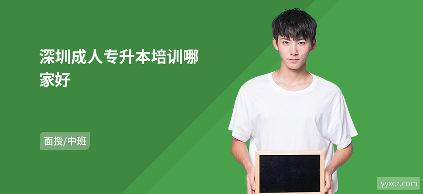深圳成人专升本培训哪家好