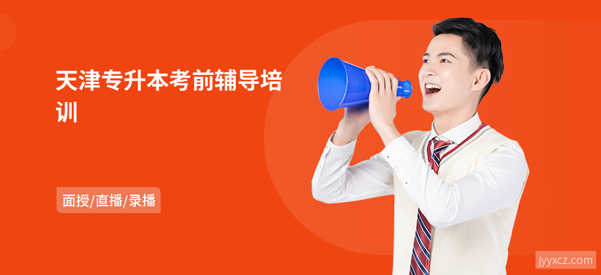 天津专升本考前辅导培训
