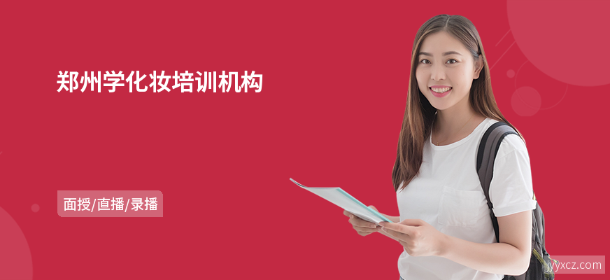 郑州学化妆培训机构