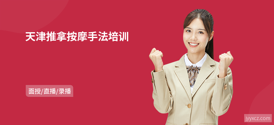天津推拿按摩手法培训