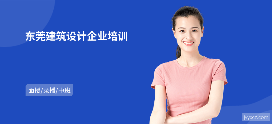 东莞建筑设计企业培训