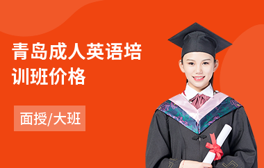 青岛成人英语培训班价格(成人英语培训机构哪家强)