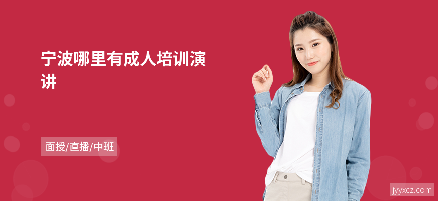 宁波哪里有成人培训演讲