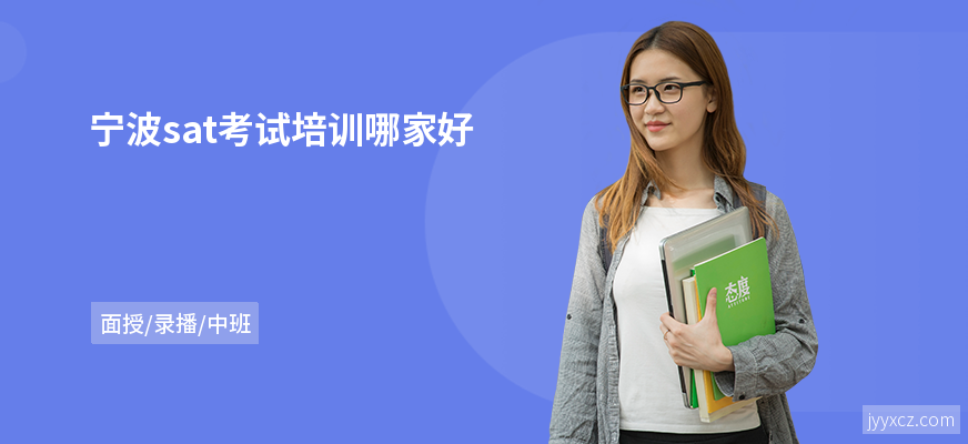 宁波sat考试培训哪家好