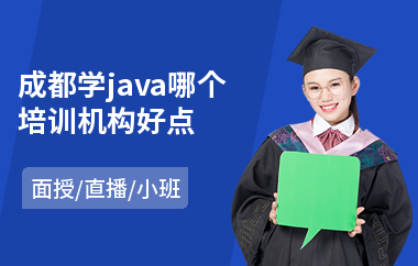 成都学java哪个培训机构好点