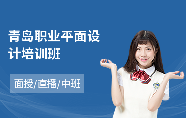 青岛职业平面设计培训班