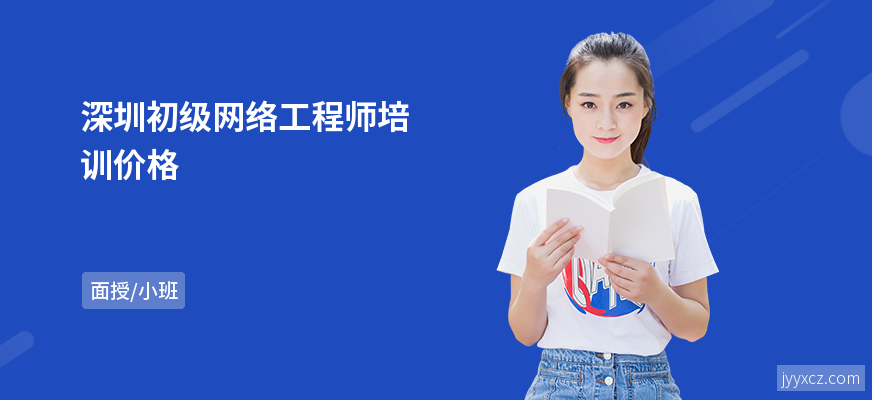 深圳初级网络工程师培训价格