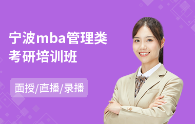 宁波mba管理类考研培训班(在职mba考试培训班课程)
