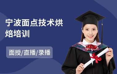 宁波面点技术烘焙培训