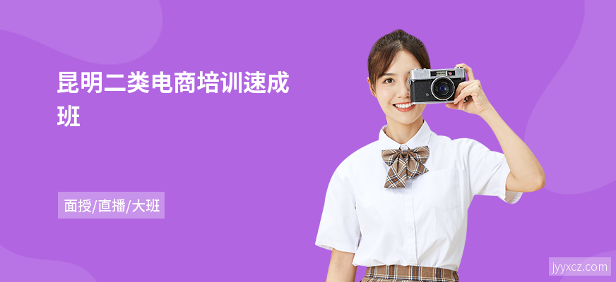 昆明二类电商培训速成班