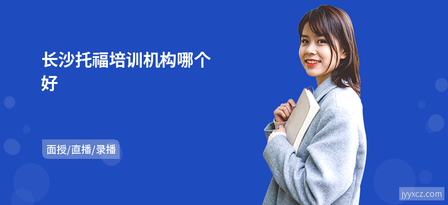 长沙托福培训机构哪个好