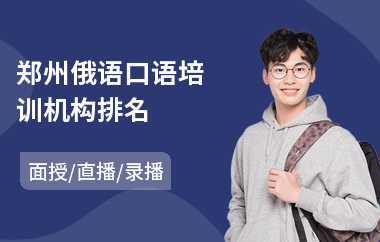 郑州俄语口语培训机构排名