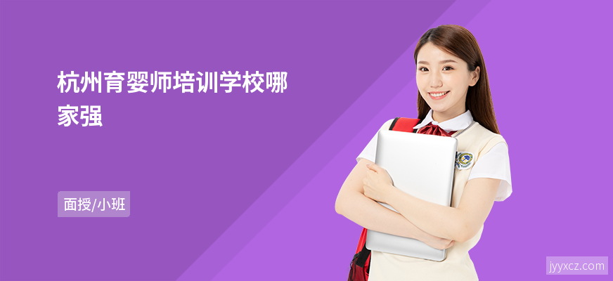 杭州育婴师培训学校哪家强