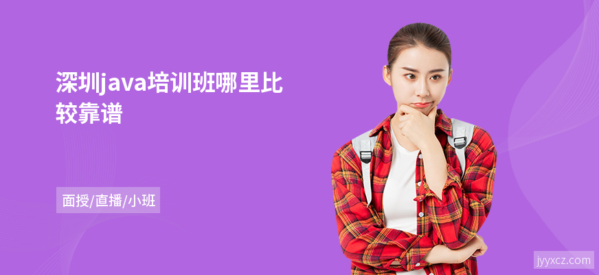 深圳java培训班哪里比较靠谱