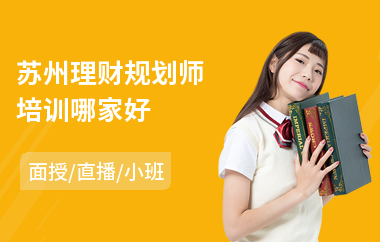 苏州理财规划师培训哪家好(理财规划师认证培训)