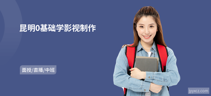 昆明0基础学影视制作