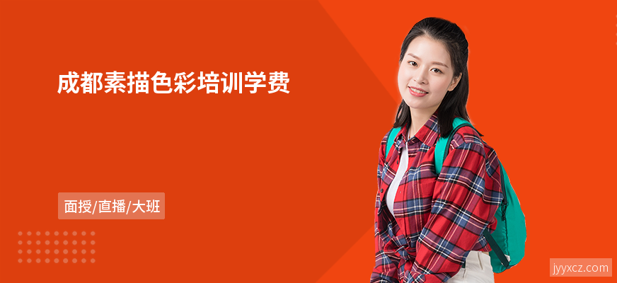 成都素描色彩培训学费
