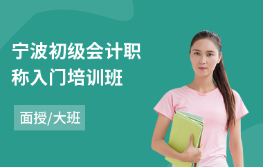 宁波初级会计职称入门培训班(初级会计职称考试培训哪里好)