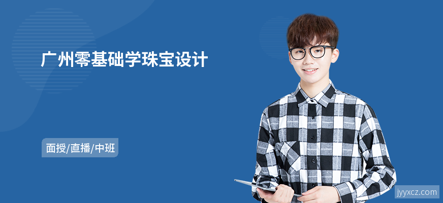 广州零基础学珠宝设计