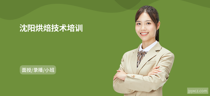 沈阳烘焙技术培训