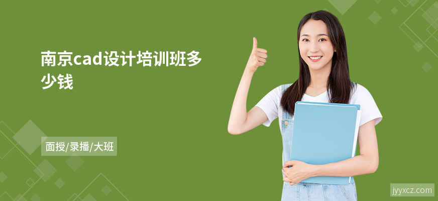 南京cad设计培训班多少钱