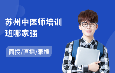 苏州中医师培训班哪家强