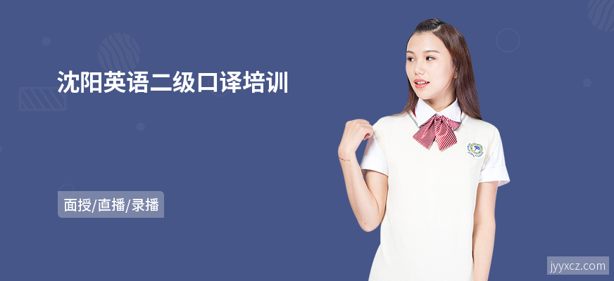 沈阳英语二级口译培训