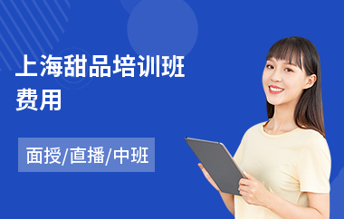 上海甜品培训班费用