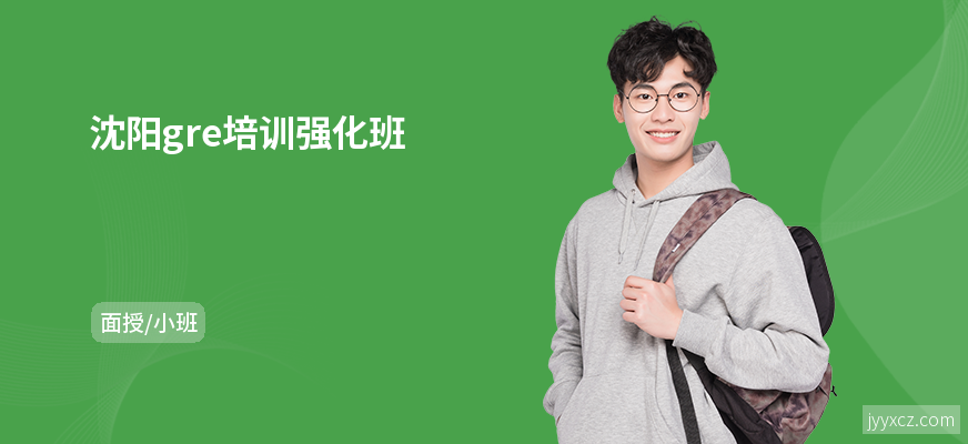 沈阳gre培训强化班
