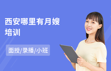 西安哪里有月嫂培训