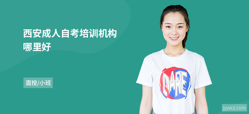 西安成人自考培训机构哪里好