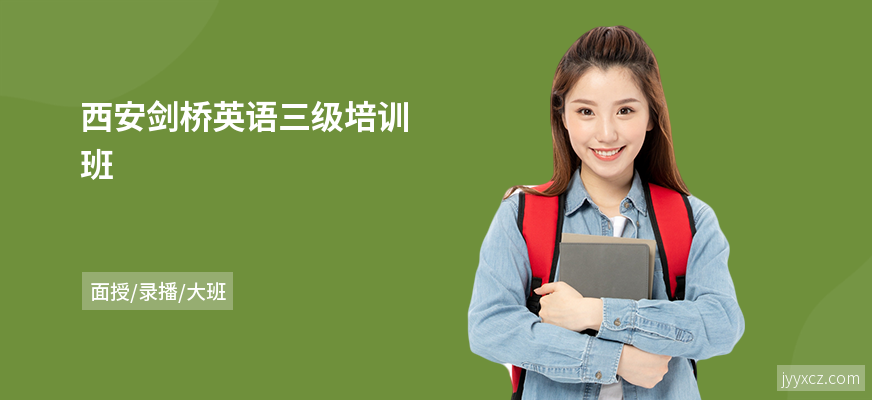 西安剑桥英语三级培训班
