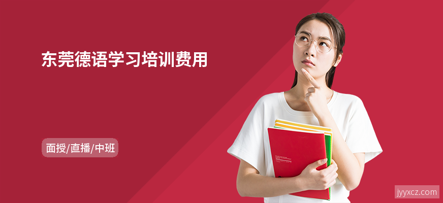 东莞德语学习培训费用