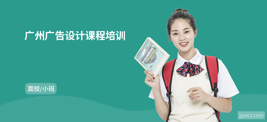 广州广告设计课程培训