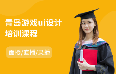青岛游戏ui设计培训课程(ui网店设计培训)
