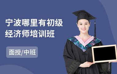 宁波哪里有初级经济师培训班