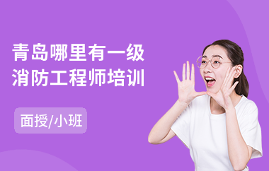 青岛哪里有一级消防工程师培训