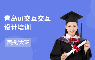 青岛ui交互交互设计培训