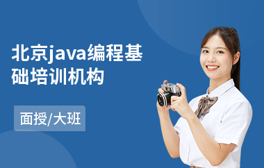 北京java编程基础培训机构(java培训选哪个学校好)
