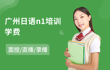 广州日语n1培训学费