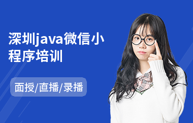 深圳java微信小程序培训(java培训班培训费用)