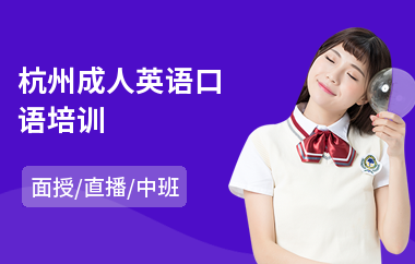 杭州成人英语口语培训(英语口语培训排名)