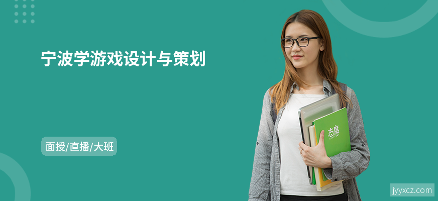 宁波学游戏设计与策划