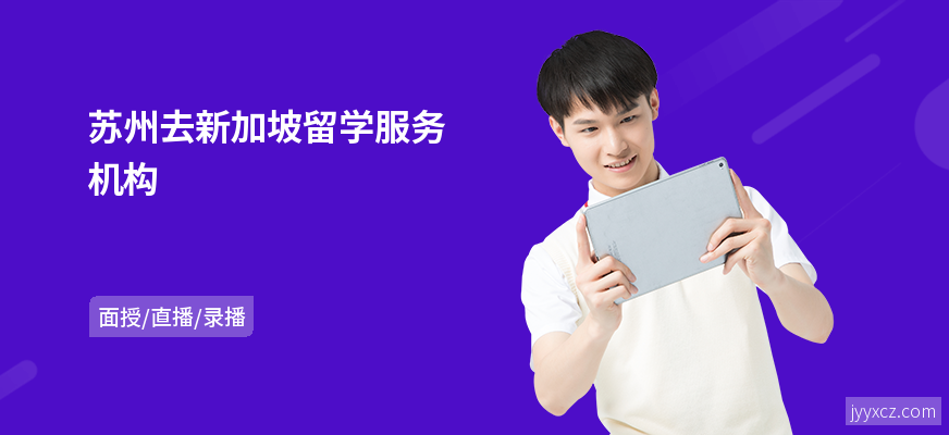 苏州去新加坡留学服务机构